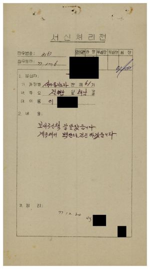 [수료생 서신철] 1977년 새마을지도자반(제61기) 이○수 