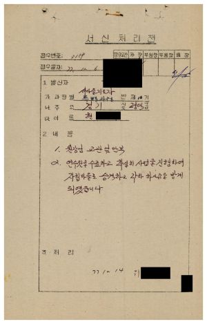 [수료생 서신철] 1977년 새마을지도자특별과정반(제10기) 현○섭