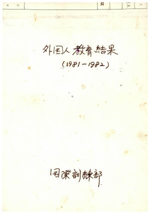 1981-1982년 외국인교육결과 표지 국제훈련부