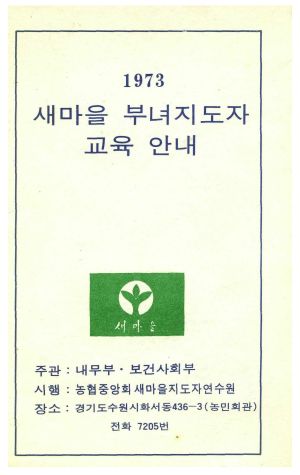 1973년 새마을부녀자지도자 교육안내 내무부 보건사회부 농협중앙회새마을지도자연수원