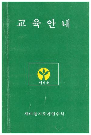 1977년 교육안내 새마을지도자연수원