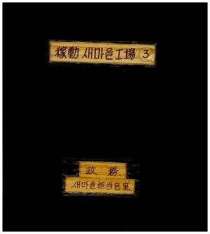 가동새마을공장(3) 표지 정무새마을담당관실