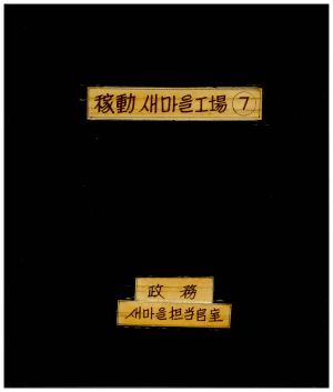 가동새마을공장(7) 표지 정무새마을담당관실