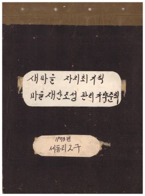 1973년 새마을 자치회규칙 마을재산조성 관리규약준칙 대덕군 세동리2구