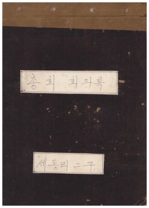 1976-1977년 총회회의록 세동리2구