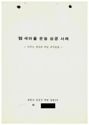 [성공사례] 최○규 강원도 정선군 북면 장열1리 