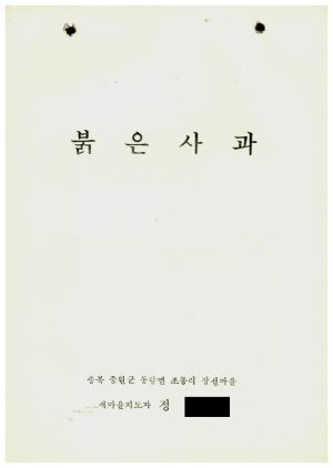 [성공사례] 새마을지도자 정○구 충북 중원군 동량면 조동리 장선마을 