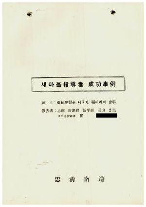 [성공사례] 새마을지도자 최○열 충남 당진군 신평면 거산2리 