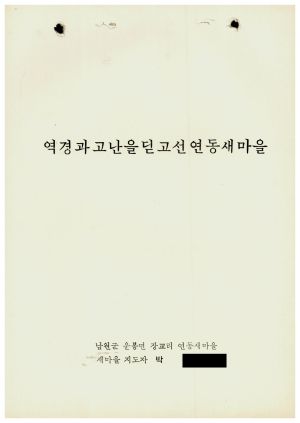 [성공사례] 새마을지도자 박○선 남원군 운봉면 장교리 연동 