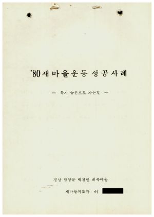 [성공사례] 새마을지도자 서○열 경남 함양군 백전면 내곡마을 