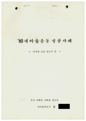 [성공사례] 새마을지도자 김○문 경남 남해군 남해읍 선소리 