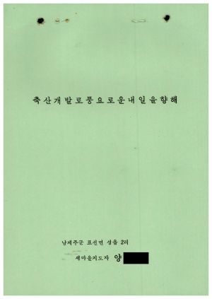 [성공사례] 새마을지도자 양○일 남제주군 표선면 성읍2리 