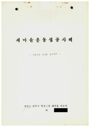 [성공사례] 새마을지도자 최○선 강원도 원주시 학성2동 