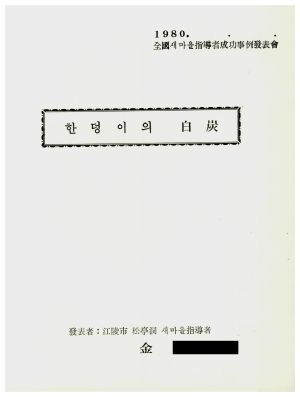 [성공사례] 새마을지도자 김○택 강릉시 송정동