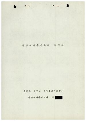 [성공사례] 공장새마을지도자 홍○기 경기도 광주군 동아콘크리트㈜ 