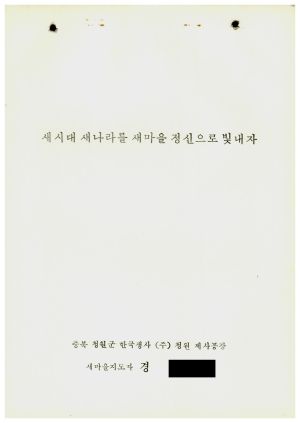 [성공사례] 새마을지도자 경○현 충북 청원군 한국생사㈜ 청원제사공장 