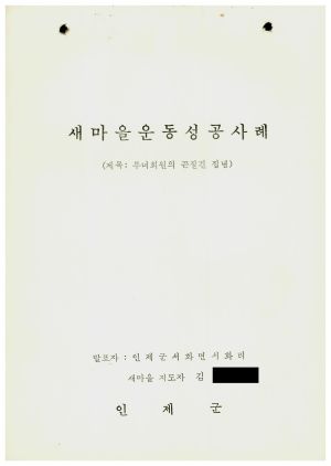 [성공사례] 새마을지도자 김○숙 인제군 서화면 서화리 