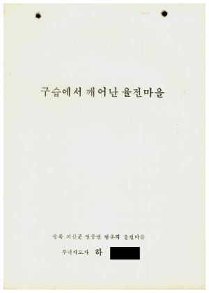 [성공사례] 부녀지도자 하○희 충북 괴산군 연풍면 행촌리 율전마을 