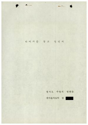 [성공사례] 새마을지도자 장○업 경기도 수원시 영화동 