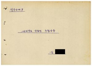 [성공사례원고] 새마을로 승화된 농협운동 심의조