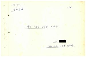 [성공사례] 나는 이렇게 보람을 느꼈다 서○자 전북 순창군 유등면 유촌리 