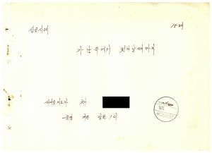 [성공사례원고](4) 가난속에서 벗어날때까지 새마을지도자 채○석 문경군 가은읍 갈전1리