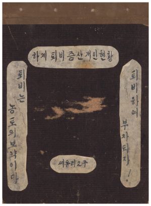 1977년 하계퇴비증산개인현황 세동리2구