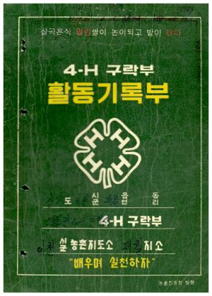 1973년 4-H 구락부 활동기록부(2) 송라4-H 구락부 이천시 농촌지도소 대월지소