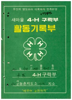 1974년 4-H 구락부 활동기록부 송라4-H 구락부 이천시 농촌지도소 대월지소