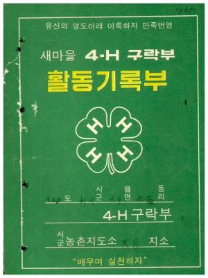 1975년 4-H 구락부 활동기록부 송라4-H 구락부 이천시 농촌지도소 대월지소