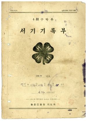 1964년 4-H 구락부 서기기록부 송라4-H 구락부 농촌진흥청 지도국