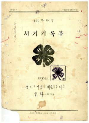 1967년 4-H 구락부 서기기록부 송라4-H 구락부 농촌진흥청 지도국