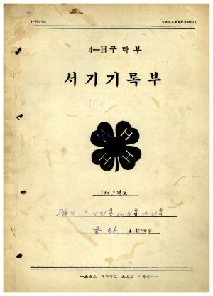 1969년 4-H 구락부 서기기록부 송라4-H 구락부 농촌진흥청 지도국