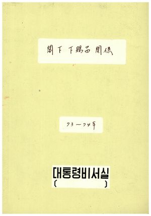 1973-1974년 각하하사품관계 표지 대통령비서실