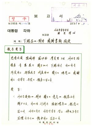 1973년 각하하사품관계- 하사품에 대한 감사서한 접수 1973.9.8 대통령비서실