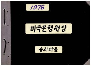 1976년 미곡은행원장 송라마을