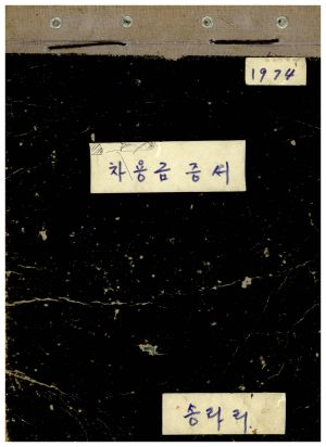 1974년 차용금증서 송라리