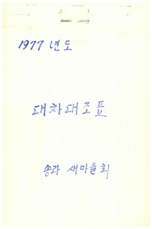 1977년 대차대조표 송라새마을회