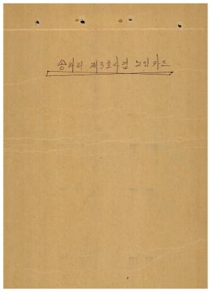 제3호사업노임카드 송라리