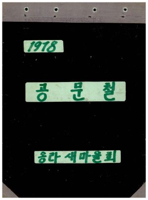 1978년 공문철 송라새마을회