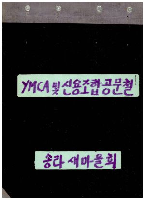 YMCA및신용조합공문철 송라새마을회