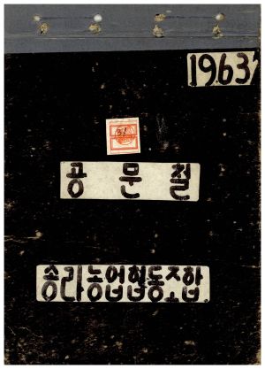 1963년 공문철 송라농업협동조합