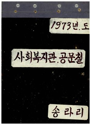 1973년도 사회복지관 공문철 송라리