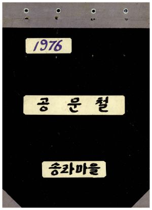 1976년 공문철1 송라마을