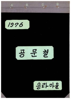 1976년 공문철2 송라마을