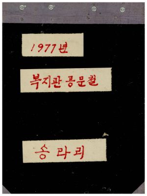 1977년 복지관 공문철 송라리