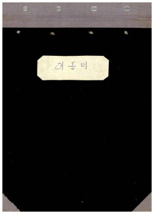 1975년 대동미 차용금증서 송라리