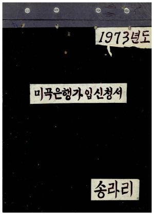 1973년 미곡은행가입신청서 송라리