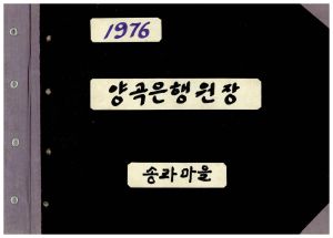 1976년 양곡은행원장 송라마을