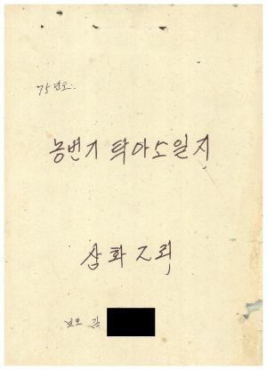 1975년도 농번기탁아소일지(보모 김○숙) 삼화2리